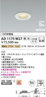 コイズミ照明　AD1175W27　ダウンライト 埋込穴φ75 調光 調光器別売 LED一体型 電球色 防雨・防湿型 高気密SB arkia マットファインホワイト