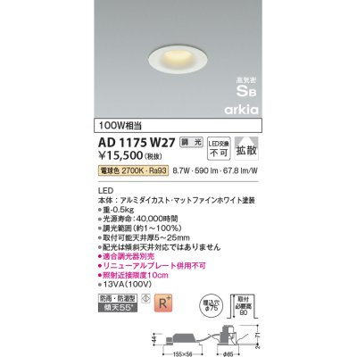 画像1: コイズミ照明　AD1175W27　ダウンライト 埋込穴φ75 調光 調光器別売 LED一体型 電球色 防雨・防湿型 高気密SB arkia マットファインホワイト