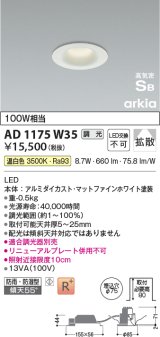 コイズミ照明　AD1175W35　ダウンライト 埋込穴φ75 調光 調光器別売 LED一体型 温白色 防雨・防湿型 高気密SB arkia マットファインホワイト