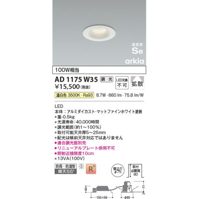 画像1: コイズミ照明　AD1175W35　ダウンライト 埋込穴φ75 調光 調光器別売 LED一体型 温白色 防雨・防湿型 高気密SB arkia マットファインホワイト