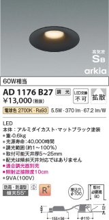 コイズミ照明　AD1176B27　ダウンライト 埋込穴φ100 調光 調光器別売 LED一体型 電球色 防雨・防湿型 高気密SB arkia マットブラック