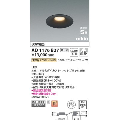 画像1: コイズミ照明　AD1176B27　ダウンライト 埋込穴φ100 調光 調光器別売 LED一体型 電球色 防雨・防湿型 高気密SB arkia マットブラック