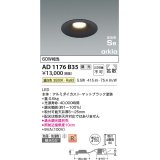 コイズミ照明　AD1176B35　ダウンライト 埋込穴φ100 調光 調光器別売 LED一体型 温白色 防雨・防湿型 高気密SB arkia マットブラック