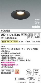 コイズミ照明　AD1176B35　ダウンライト 埋込穴φ100 調光 調光器別売 LED一体型 温白色 防雨・防湿型 高気密SB arkia マットブラック