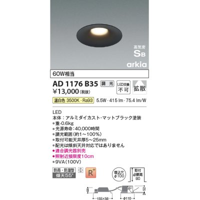 画像1: コイズミ照明　AD1176B35　ダウンライト 埋込穴φ100 調光 調光器別売 LED一体型 温白色 防雨・防湿型 高気密SB arkia マットブラック