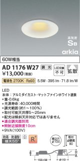 コイズミ照明　AD1176W27　ダウンライト 埋込穴φ100 調光 調光器別売 LED一体型 電球色 防雨・防湿型 高気密SB arkia マットファインホワイト