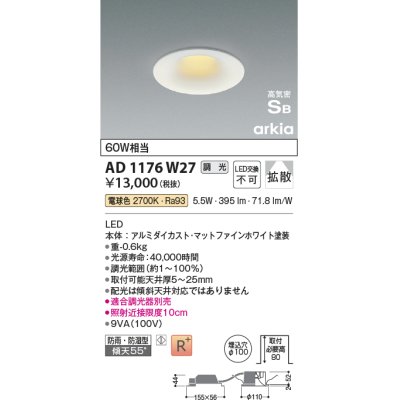 画像1: コイズミ照明　AD1176W27　ダウンライト 埋込穴φ100 調光 調光器別売 LED一体型 電球色 防雨・防湿型 高気密SB arkia マットファインホワイト