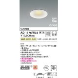 コイズミ照明　AD1176W35　ダウンライト 埋込穴φ100 調光 調光器別売 LED一体型 温白色 防雨・防湿型 高気密SB arkia マットファインホワイト