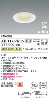 コイズミ照明　AD1176W35　ダウンライト 埋込穴φ100 調光 調光器別売 LED一体型 温白色 防雨・防湿型 高気密SB arkia マットファインホワイト