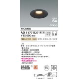 コイズミ照明　AD1177B27　ダウンライト 埋込穴φ100 調光 調光器別売 LED一体型 電球色 防雨・防湿型 高気密SB arkia マットブラック