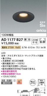 コイズミ照明　AD1177B27　ダウンライト 埋込穴φ100 調光 調光器別売 LED一体型 電球色 防雨・防湿型 高気密SB arkia マットブラック