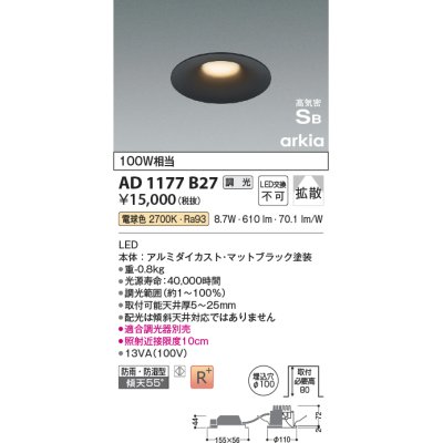 画像1: コイズミ照明　AD1177B27　ダウンライト 埋込穴φ100 調光 調光器別売 LED一体型 電球色 防雨・防湿型 高気密SB arkia マットブラック