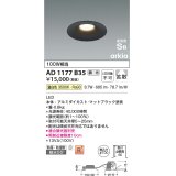 コイズミ照明　AD1177B35　ダウンライト 埋込穴φ100 調光 調光器別売 LED一体型 温白色 防雨・防湿型 高気密SB arkia マットブラック