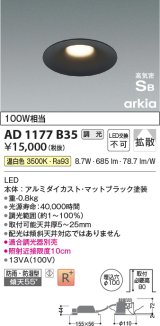 コイズミ照明　AD1177B35　ダウンライト 埋込穴φ100 調光 調光器別売 LED一体型 温白色 防雨・防湿型 高気密SB arkia マットブラック