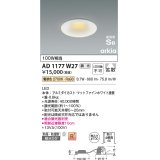 コイズミ照明　AD1177W27　ダウンライト 埋込穴φ100 調光 調光器別売 LED一体型 電球色 防雨・防湿型 高気密SB arkia マットファインホワイト