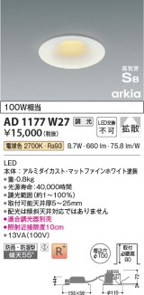 コイズミ照明　AD1177W27　ダウンライト 埋込穴φ100 調光 調光器別売 LED一体型 電球色 防雨・防湿型 高気密SB arkia マットファインホワイト