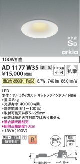 コイズミ照明　AD1177W35　ダウンライト 埋込穴φ100 調光 調光器別売 LED一体型 温白色 防雨・防湿型 高気密SB arkia マットファインホワイト