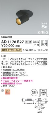 コイズミ照明　AD1178B27　ダウンライト 埋込穴φ75 調光 調光器別売 LED一体型 電球色 高気密SB arkia マットブラック