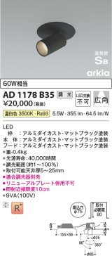 コイズミ照明　AD1178B35　ダウンライト 埋込穴φ75 調光 調光器別売 LED一体型 温白色 高気密SB arkia マットブラック