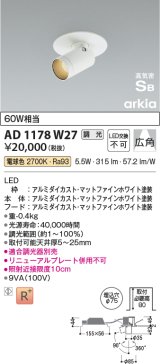 コイズミ照明　AD1178W27　ダウンライト 埋込穴φ75 調光 調光器別売 LED一体型 電球色 高気密SB arkia マットファインホワイト