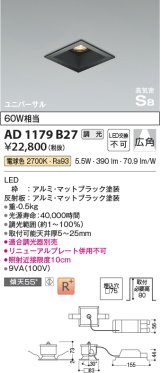 コイズミ照明　AD1179B27　ダウンライト 埋込穴□75 調光 調光器別売 LED一体型 電球色 高気密SB ユニバーサル マットブラック