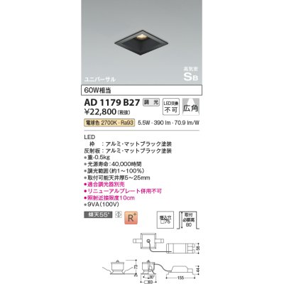 画像1: コイズミ照明　AD1179B27　ダウンライト 埋込穴□75 調光 調光器別売 LED一体型 電球色 高気密SB ユニバーサル マットブラック