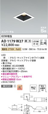 コイズミ照明　AD1179W27　ダウンライト 埋込穴□75 調光 調光器別売 LED一体型 電球色 高気密SB ユニバーサル マットファインホワイト