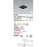 コイズミ照明　AD1180B27　ダウンライト 埋込穴□75 調光 調光器別売 LED一体型 電球色 高気密SB ユニバーサル マットブラック