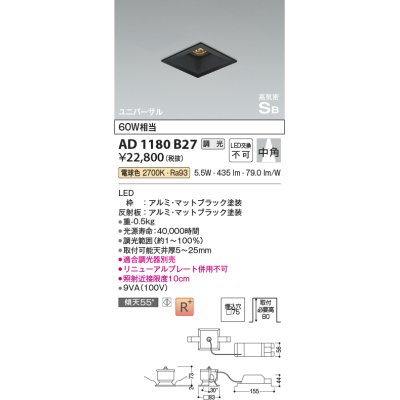 画像1: コイズミ照明　AD1180B27　ダウンライト 埋込穴□75 調光 調光器別売 LED一体型 電球色 高気密SB ユニバーサル マットブラック