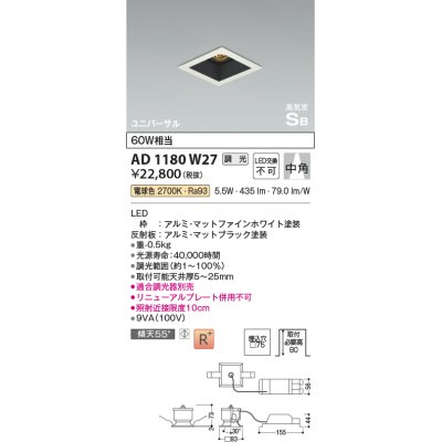 画像1: コイズミ照明　AD1180W27　ダウンライト 埋込穴□75 調光 調光器別売 LED一体型 電球色 高気密SB ユニバーサル マットファインホワイト