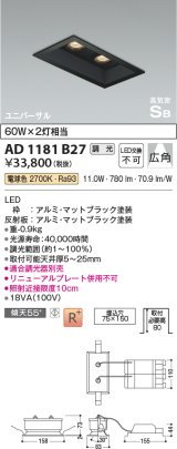 コイズミ照明　AD1181B27　ダウンライト 埋込穴□75×150 調光 調光器別売 LED一体型 電球色 高気密SB ユニバーサル マットブラック