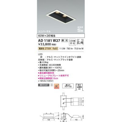 画像1: コイズミ照明　AD1181W27　ダウンライト 埋込穴□75×150 調光 調光器別売 LED一体型 電球色 高気密SB ユニバーサル マットファインホワイト