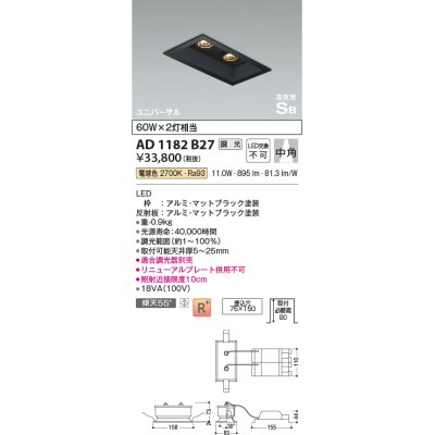 画像1: コイズミ照明　AD1182B27　ダウンライト 埋込穴□75×150 調光 調光器別売 LED一体型 電球色 高気密SB ユニバーサル マットブラック