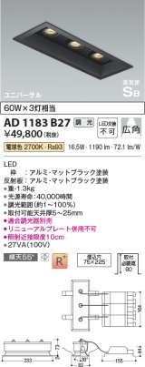 コイズミ照明　AD1183B27　ダウンライト 埋込穴□75×225 調光 調光器別売 LED一体型 電球色 高気密SB ユニバーサル マットブラック