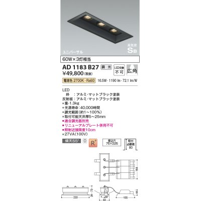 画像1: コイズミ照明　AD1183B27　ダウンライト 埋込穴□75×225 調光 調光器別売 LED一体型 電球色 高気密SB ユニバーサル マットブラック