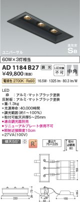 コイズミ照明　AD1184B27　ダウンライト 埋込穴□75×225 調光 調光器別売 LED一体型 電球色 高気密SB ユニバーサル マットブラック