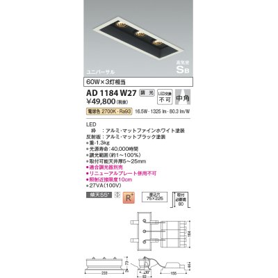 画像1: コイズミ照明　AD1184W27　ダウンライト 埋込穴□75×225 調光 調光器別売 LED一体型 電球色 高気密SB ユニバーサル マットファインホワイト