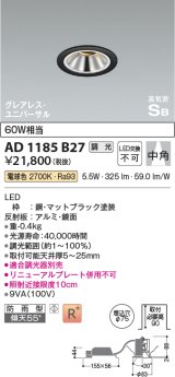 コイズミ照明　AD1185B27　ダウンライト 埋込穴φ75 調光 調光器別売 LED一体型 電球色 防雨型 高気密SB グレアレス ユニバーサル マットブラック