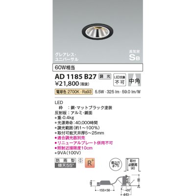 画像1: コイズミ照明　AD1185B27　ダウンライト 埋込穴φ75 調光 調光器別売 LED一体型 電球色 防雨型 高気密SB グレアレス ユニバーサル マットブラック