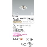 コイズミ照明　AD1185W27　ダウンライト 埋込穴φ75 調光 調光器別売 LED一体型 電球色 防雨型 高気密SB グレアレス ユニバーサル マットファインホワイト