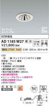 コイズミ照明　AD1185W27　ダウンライト 埋込穴φ75 調光 調光器別売 LED一体型 電球色 防雨型 高気密SB グレアレス ユニバーサル マットファインホワイト