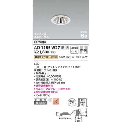 画像1: コイズミ照明　AD1185W27　ダウンライト 埋込穴φ75 調光 調光器別売 LED一体型 電球色 防雨型 高気密SB グレアレス ユニバーサル マットファインホワイト