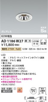 コイズミ照明　AD1186W27　ダウンライト 埋込穴φ75 調光 調光器別売 LED一体型 電球色 防雨・防湿型 高気密SB グレアレス マットファインホワイト