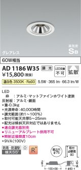 コイズミ照明　AD1186W35　ダウンライト 埋込穴φ75 調光 調光器別売 LED一体型 温白色 防雨・防湿型 高気密SB グレアレス マットファインホワイト