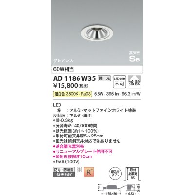 画像1: コイズミ照明　AD1186W35　ダウンライト 埋込穴φ75 調光 調光器別売 LED一体型 温白色 防雨・防湿型 高気密SB グレアレス マットファインホワイト