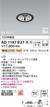 コイズミ照明　AD1187B27　ダウンライト 埋込穴φ75 調光 調光器別売 LED一体型 電球色 防雨・防湿型 高気密SB グレアレス マットブラック