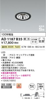 コイズミ照明　AD1187B35　ダウンライト 埋込穴φ75 調光 調光器別売 LED一体型 温白色 防雨・防湿型 高気密SB グレアレス マットブラック