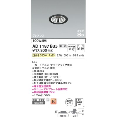 画像1: コイズミ照明　AD1187B35　ダウンライト 埋込穴φ75 調光 調光器別売 LED一体型 温白色 防雨・防湿型 高気密SB グレアレス マットブラック