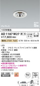 コイズミ照明　AD1187W27　ダウンライト 埋込穴φ75 調光 調光器別売 LED一体型 電球色 防雨・防湿型 高気密SB グレアレス マットファインホワイト