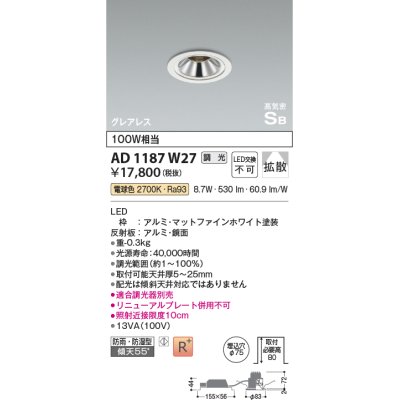 画像1: コイズミ照明　AD1187W27　ダウンライト 埋込穴φ75 調光 調光器別売 LED一体型 電球色 防雨・防湿型 高気密SB グレアレス マットファインホワイト